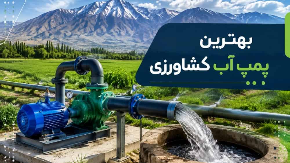 بهترین پمپ آب کشاورزی برای چاه و مزارع آذربایجان شرقی
